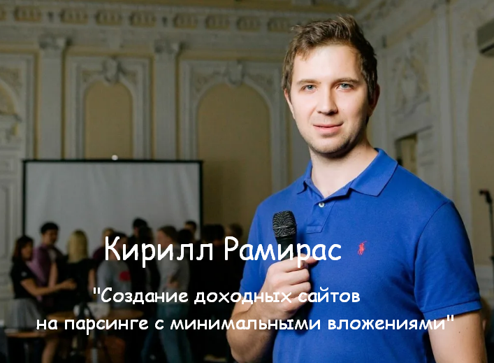 Кирилл Рамирас Создание доходных сайтов на парсинге с минимальными вложениями 2023 слив курса