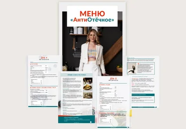 Марина Осецкая АнтиОтёчное меню от 1200 до 2000 ккал 2023 слив