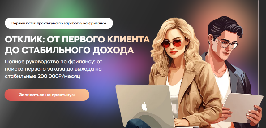 Сергей Эль, Кира Юхтенко InvestFuture Отклик: от первого клиента до стабильного дохода 2023 слив курса
