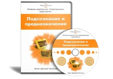 Чеклецов Д. - Мини-курс Подсознание и предназначение. Первый шаг 2015 слив
