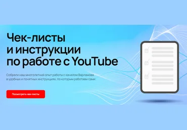 Илья Варламов, Майя Вольф Чек-лист Как получать доход с AdSense после блокировки в России 2025 скачать слив