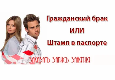 Гражданский брак или штамп в паспорте - Старовойтова слив