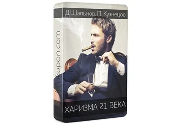 Харизма 21 века - Шальнов, Кузнецов 2016 слив