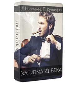 Харизма 21 века - Шальнов, Кузнецов 2016 слив курса