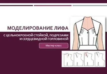 Моделирование лифа с цельнокроеной стойкой, подрезами и сердцевидной горловиной - Клепачева 2016 слив