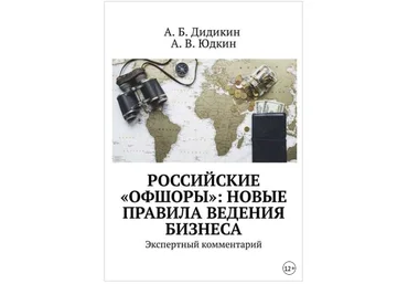 Российские «офшоры»: новые правила ведения бизнеса. Экспертный комментарий - Дидикин, Юдкин 2018 слив