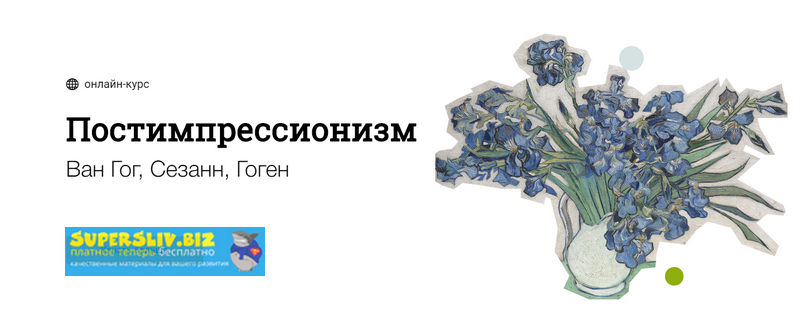Синхронизация Постимпрессионизм 2019 слив курса