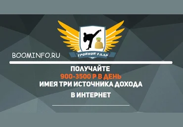 Алексей Морусов Тройной удар. 900-3500 руб. в день слив