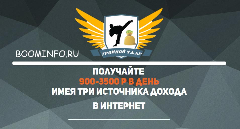 Алексей Морусов Тройной удар. 900-3500 руб. в день слив курса