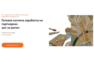 Ольга Филиппова Суп из топора. Готовая система заработка на партнерках шаг за шагом 2020 слив