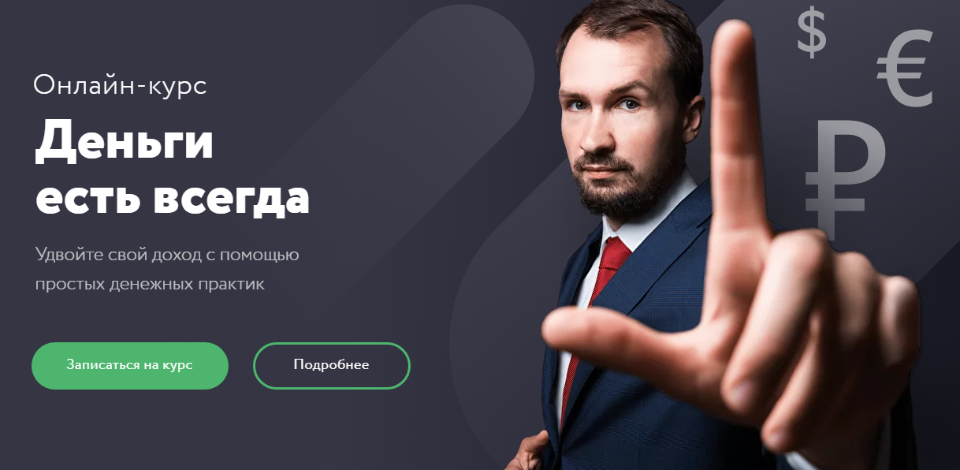 Fin-Ra Дмитрий Толстяков - Онлайн-курс «Деньги есть всегда» 2021 слив курса