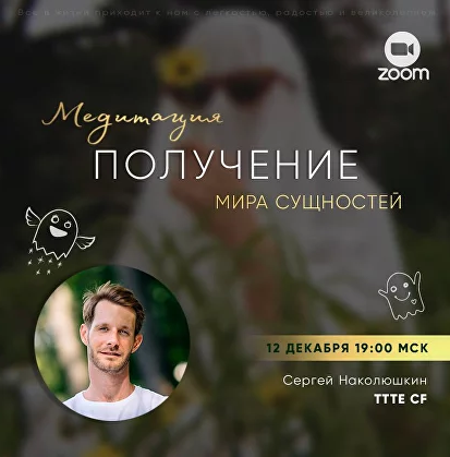 Сергей Наколюшкин Получение мира Сущностей 2022 слив курса