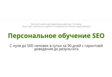 Дмитрий Евдокимович Персональное обучение SEO слив