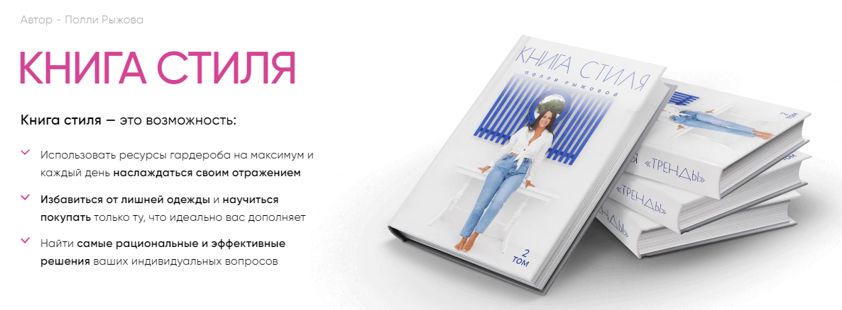 Полли Рыжова Книга стиля. Том 2. Тренды 2023 слив курса