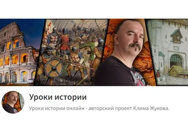Клим Жуков Уроки истории С Климом Жуковым 138-144 2023 слив