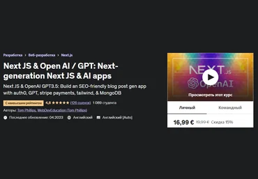 Udemy Tom Phillips - Next JS Open AI/GPT: приложения следующего поколения Next JS и AI 2023 слив