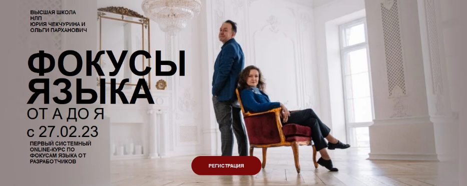 Ю. Чекчурин,О. Парханович Фокусы языка от А до Я. Первый системный online-курс 2023 слив курса