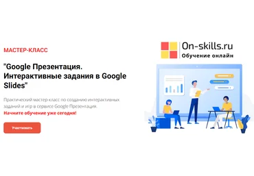 Ирина Кохова Google Презентация. Интерактивные задания в Google Slides 2023 слив