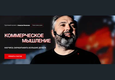 Алекс Яновский Коммерческое мышление Август, Сентябрь, Октябрь 2023 слив