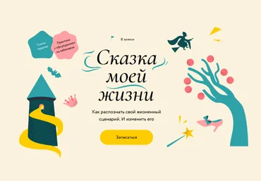 Наталья Гегель, Мария Скрябина Как распознать свой сказочный сценарий и изменить его 2024 слив