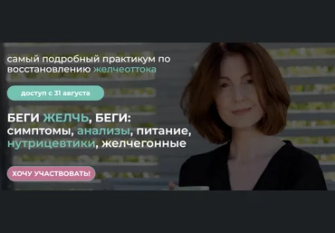 Венера Хабирова Беги желчь, беги: симптомы, анализы, питание, нутрицевтики, желчегонные 2024 слив