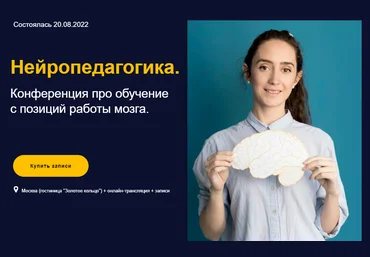 EduNeo Нейропедагогика. Конференция про обучение с позиций работы мозга 2022 слив
