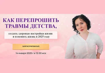 Надежда Семененко Как перепрошить травмы детства 2025 скачать слив