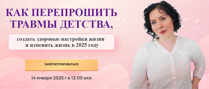 Надежда Семененко Как перепрошить травмы детства 2025 слив курса