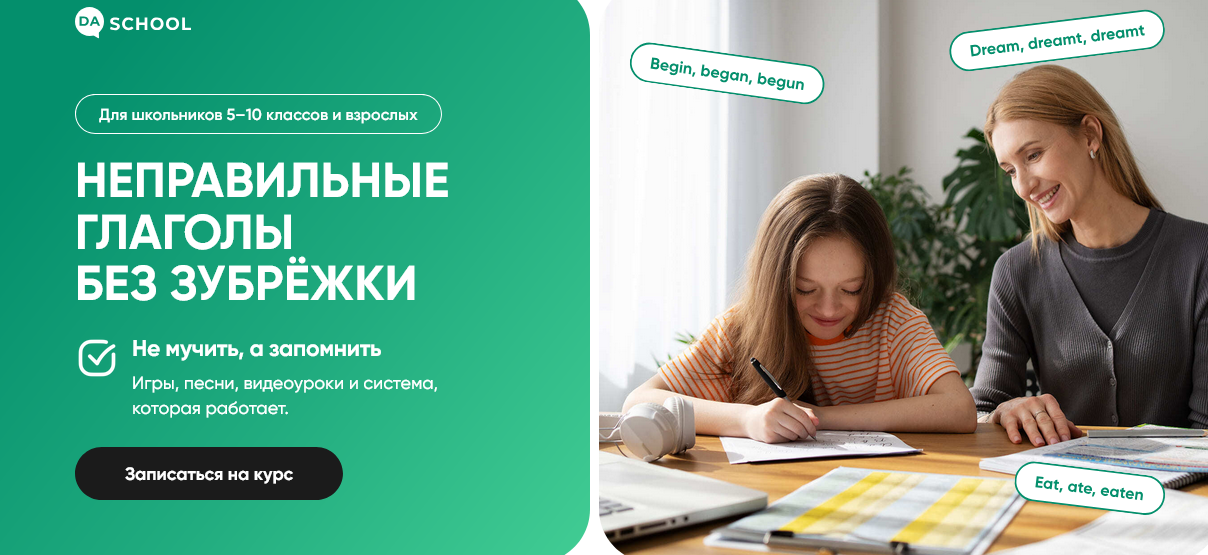 Дарья Быстрова, Анна Данилова Неправильные глаголы без зубрёжки 2025 слив курса