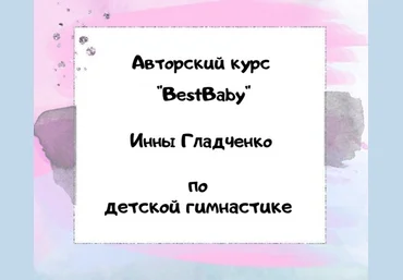 Инна Гладченко BestBaby. Марафон по детской гимнастике 2020 слив