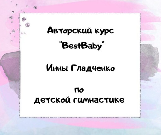 Инна Гладченко BestBaby. Марафон по детской гимнастике 2020 слив курса