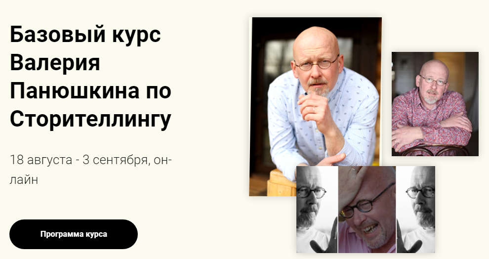 Валерий Панюшкин Базовый курс по Сторителлингу 2020 слив курса
