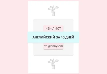 Ennyshm Чек-лист «Английский за 10 дней» 2020 слив