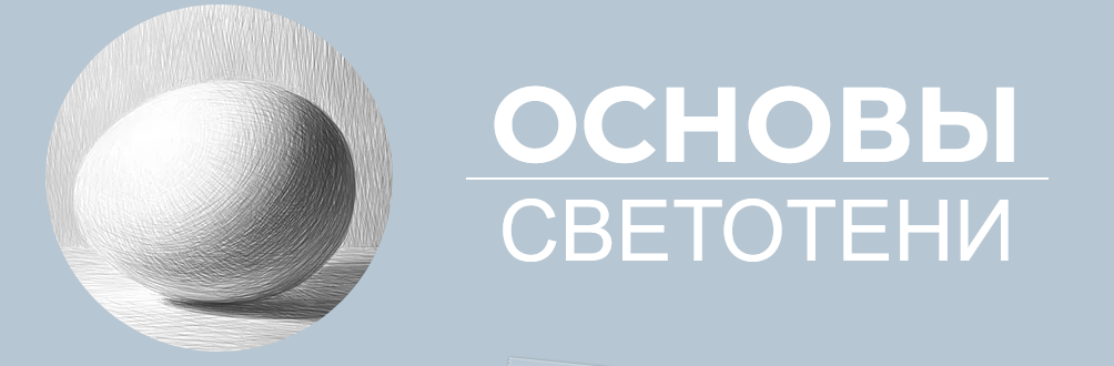 Art Shima Основы светотени 2021 слив курса