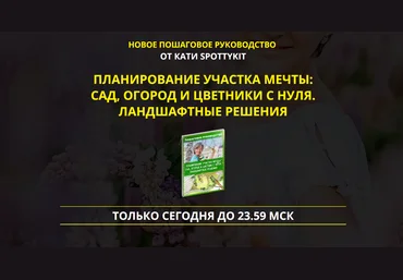 Катя Spottykit Планирование участка мечты. Ландшафтные решения PREMIUM-VIP комплект 2021 слив