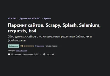 Anna Kuzina Udemy Парсинг сайтов. Scrapy, Splash, Selenium, requests, bs4. 2021 слив
