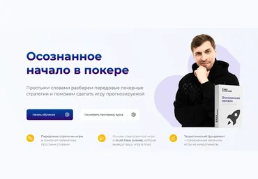 Глеб Тремзин, Анатолий Никитин Осознанное начало в покере 2022 скачать слив
