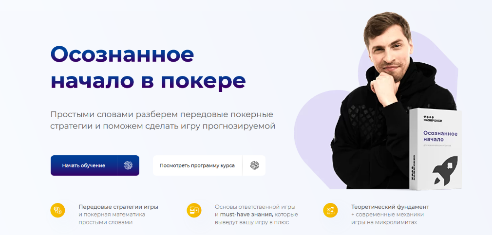 Глеб Тремзин, Анатолий Никитин Осознанное начало в покере 2022 слив курса