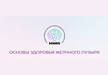 МИИН Основы здоровья желчного пузыря. От теории к практике 2023 слив