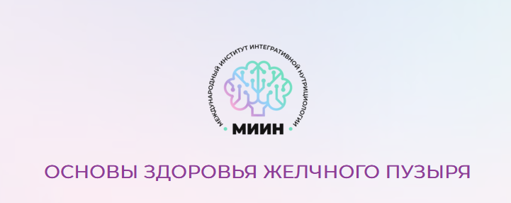 МИИН Основы здоровья желчного пузыря. От теории к практике 2023 слив курса