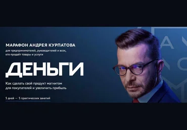 Андрей Курпатов Деньги 2023 слив