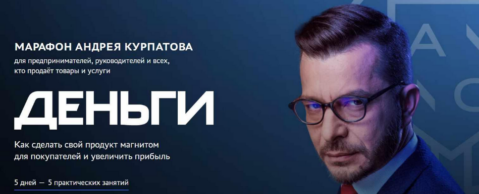 Андрей Курпатов Деньги 2023 слив курса