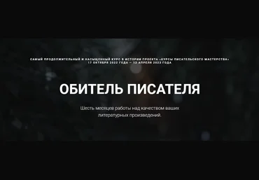Курсы писательского мастерства Обитель писателя. Все шаги 2023 слив