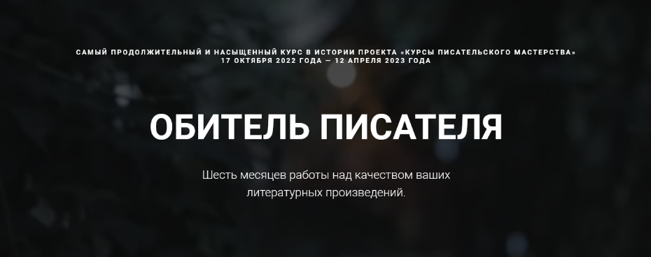 Курсы писательского мастерства Обитель писателя. Все шаги 2023 слив курса