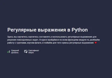 Snorovka Stepik Регулярные выражения в Python 2023 слив