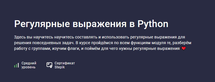 Snorovka Stepik Регулярные выражения в Python 2023 слив курса