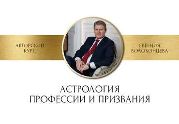 Евгений Волоконцев Астрология профессии и призвания 2023 скачать слив