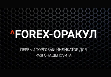 Первый торговый индикатор для разгона депозита - Forex-Оракул 2018 слив