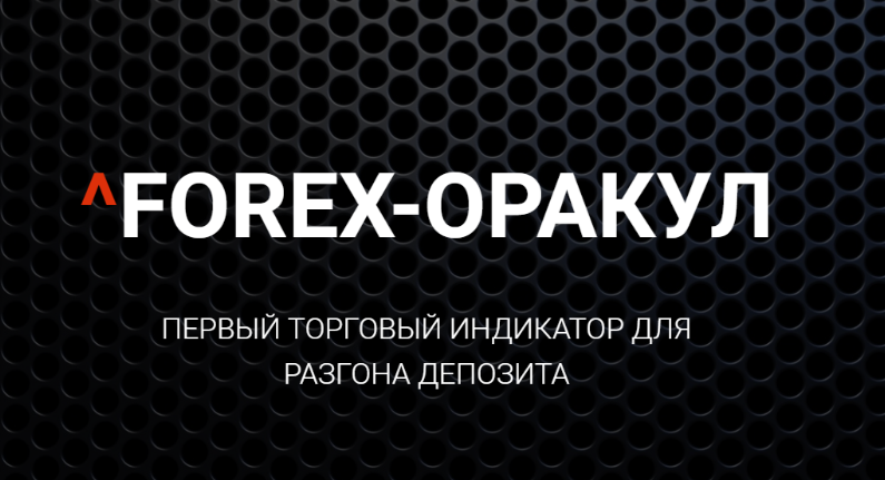 Первый торговый индикатор для разгона депозита - Forex-Оракул 2018 слив курса