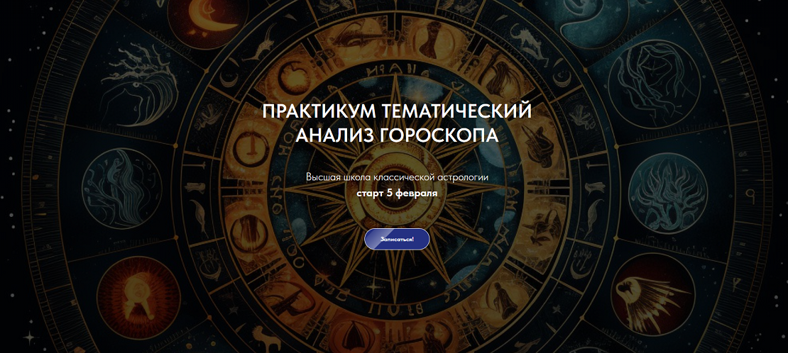 Александр Айч Практикум тематический анализ гороскопа 2024 слив курса